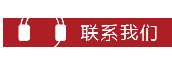 联系我们