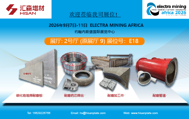 汇森增材即将亮相南非 ELECTRA MINING AFRICA 2026 非洲顶级矿业展